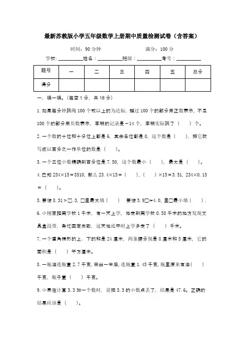 最新苏教版小学五年级数学上册期中质量检测试卷(含答案)
