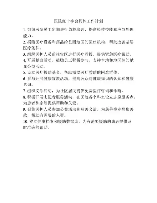医院红十字会具体工作计划