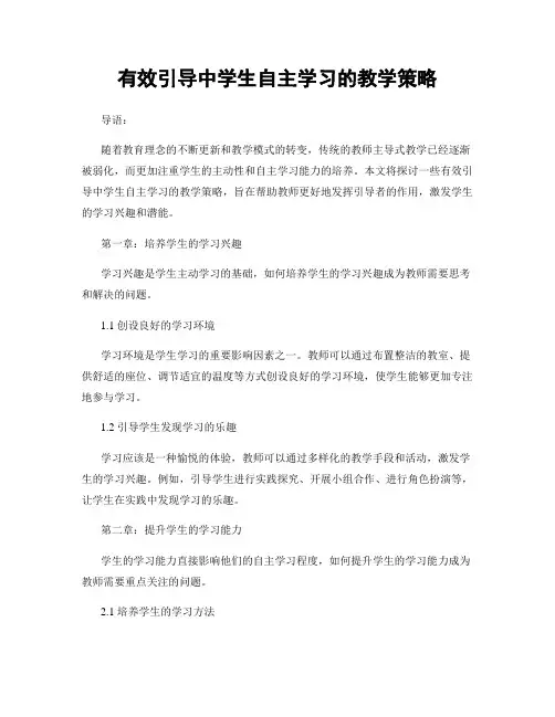 有效引导中学生自主学习的教学策略