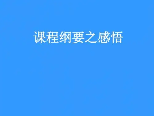 课程纲要之感悟