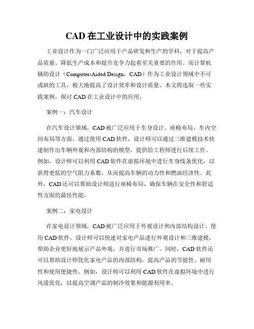CAD在工业设计中的实践案例