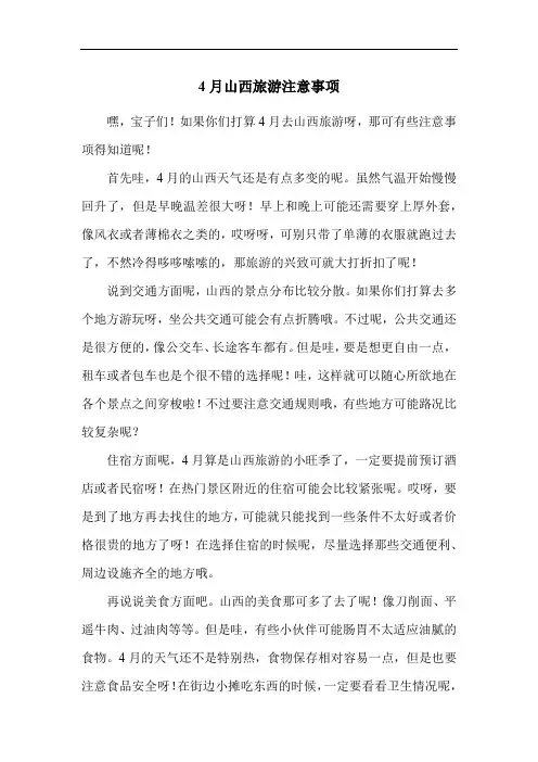 4月山西旅游注意事项