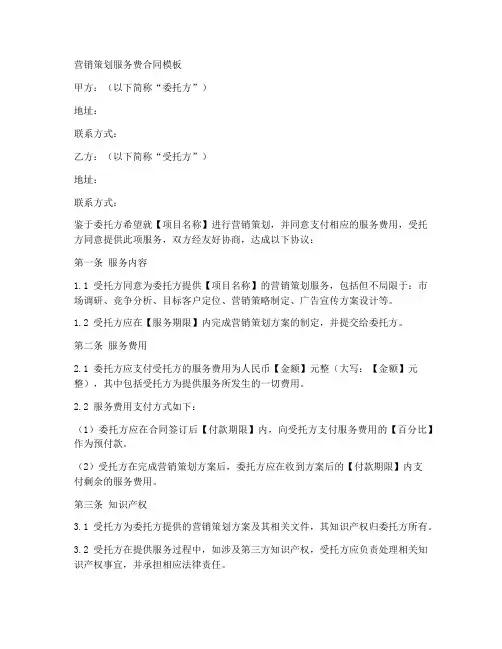 营销策划服务费合同模板