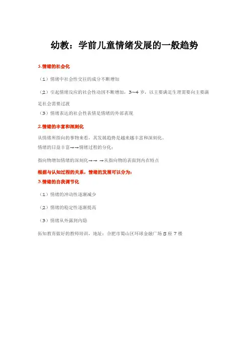 幼教：学前儿童情绪发展的一般趋势1.24