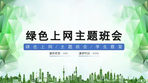 绿色上网教育主题班会课程PPT课件