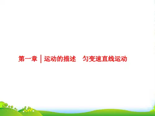 高中物理(人教)一轮复习课件：第一章 运动的描述 匀变速直线运动 第1节 描述运动的基本概念
