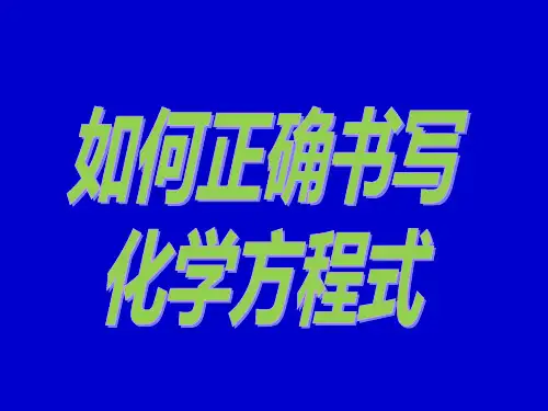 如何正确书写化学方程式课件PPT