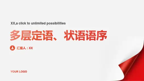 多层定语、状语语序