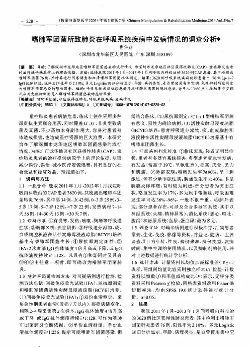 嗜肺军团菌所致肺炎在呼吸系统疾病中发病情况的调查分析