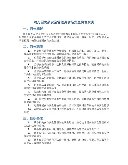 幼儿园食品安全管理员食品安全岗位职责