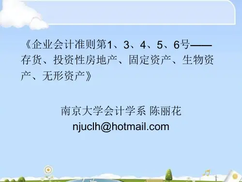 企业会计准则第1、3、4、5、6号培训(ppt 17页)