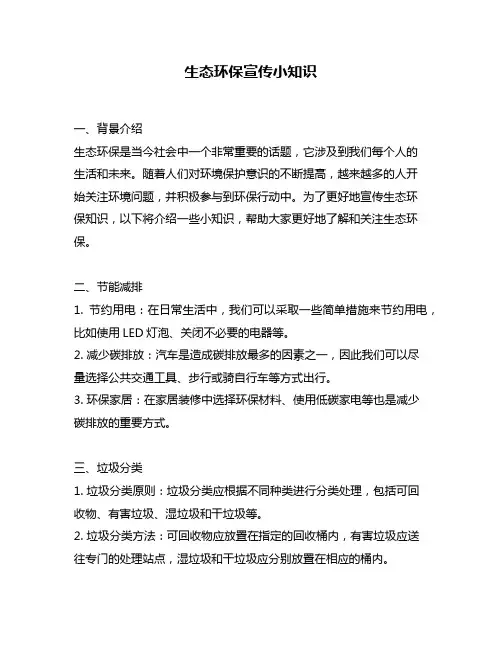 生态环保宣传小知识