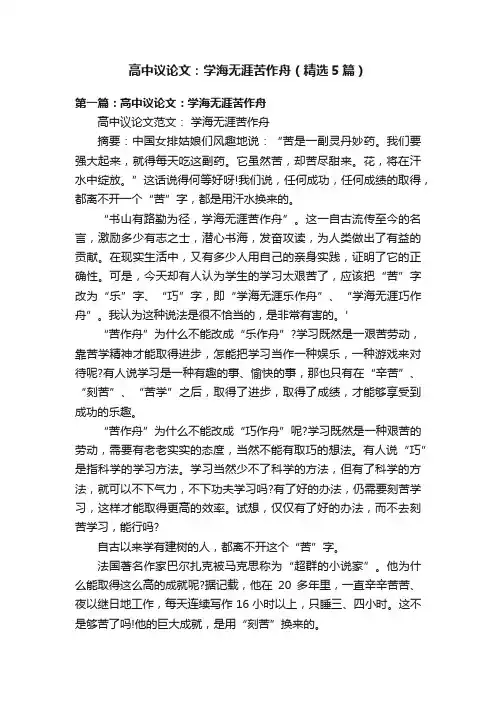 高中议论文：学海无涯苦作舟（精选5篇）