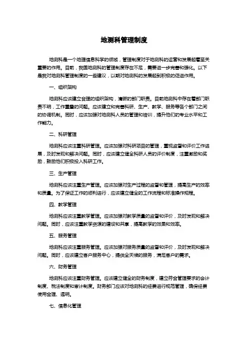 地测科管理制度