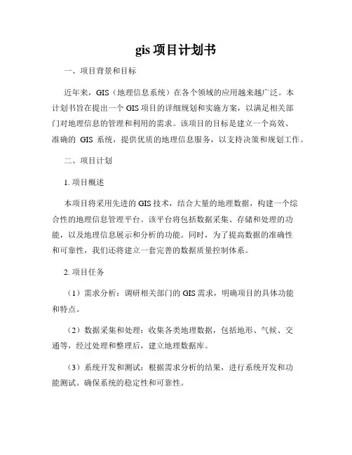 gis项目计划书