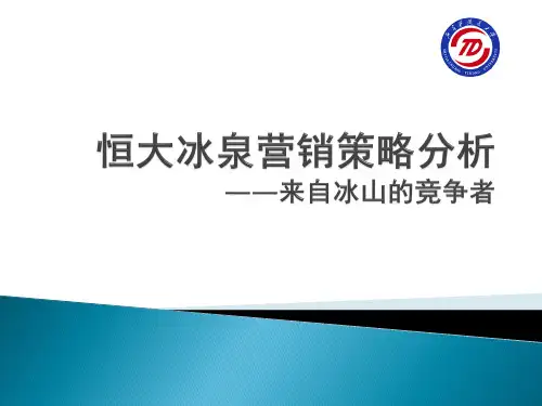 市场营销学案例分析之恒大冰泉