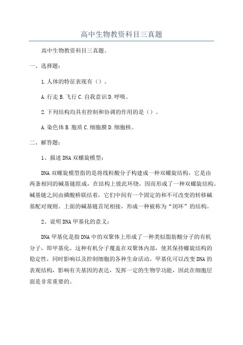 高中生物教资科目三真题