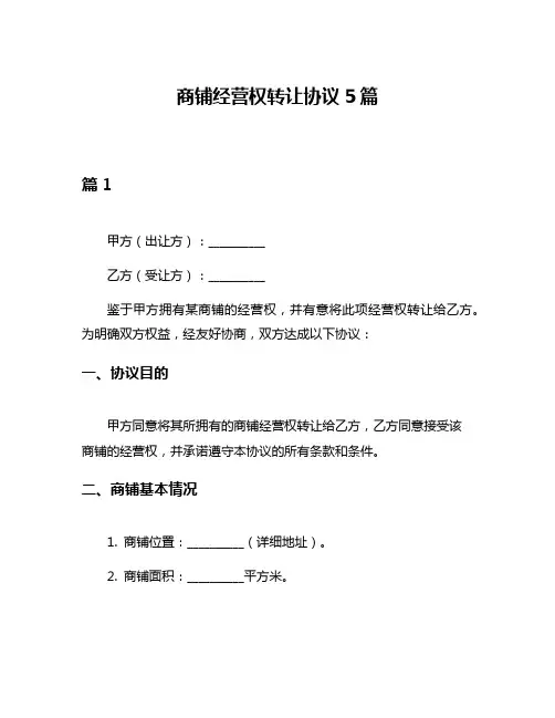 商铺经营权转让协议5篇
