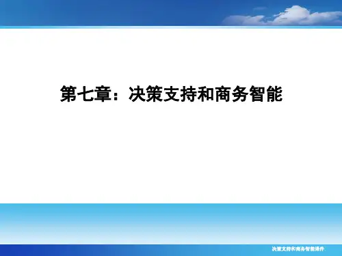 决策支持和商务智能课件