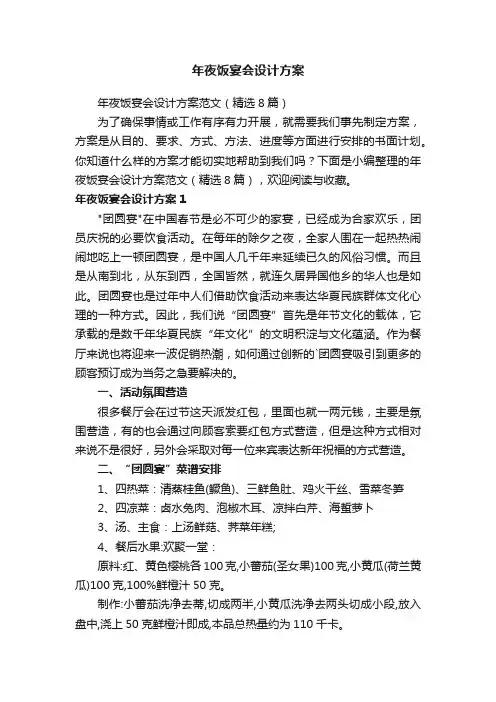 年夜饭宴会设计方案范文（精选8篇）