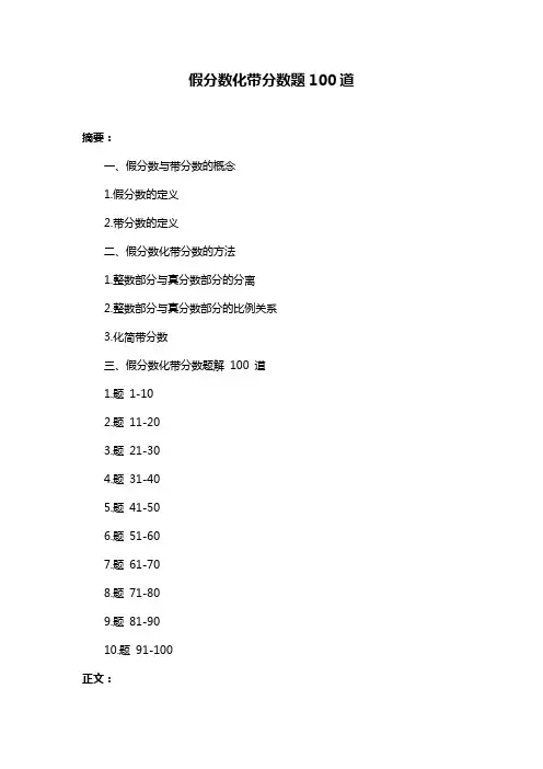 假分数化带分数题100道
