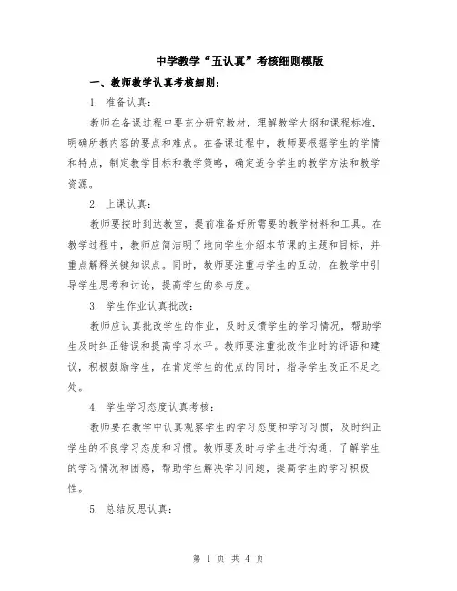 中学教学“五认真”考核细则模版