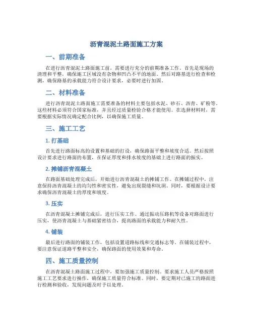 沥青混泥土路面施工方案