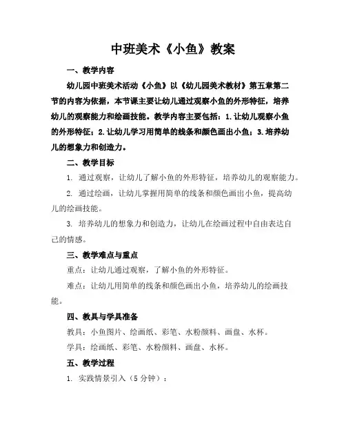 中班美术《小鱼》教案