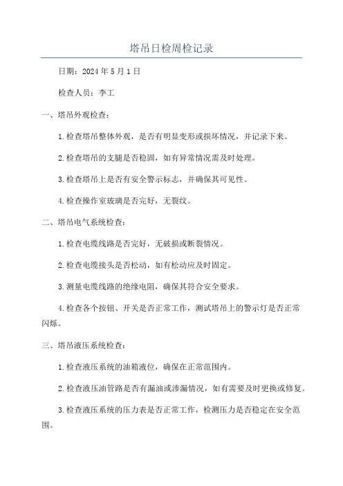 塔吊日检周检记录