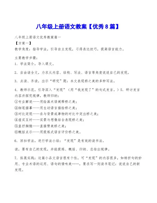 八年级上册语文教案【优秀8篇】