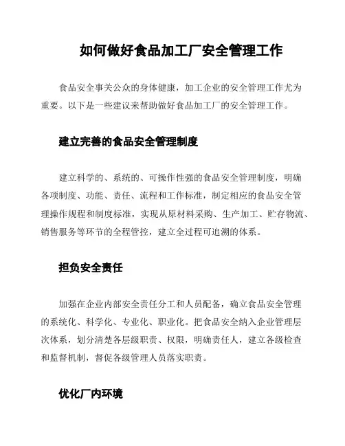 如何做好食品加工厂安全管理工作