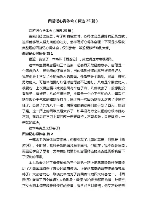 西游记心得体会（精选25篇）