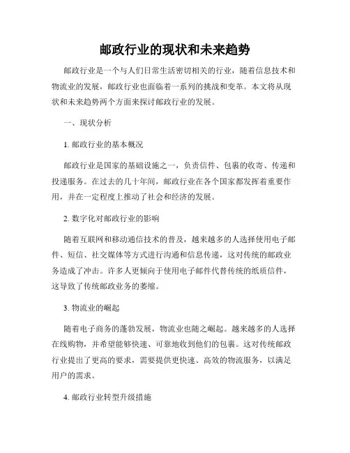 邮政行业的现状和未来趋势