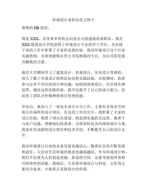 环境设计求职信范文例子