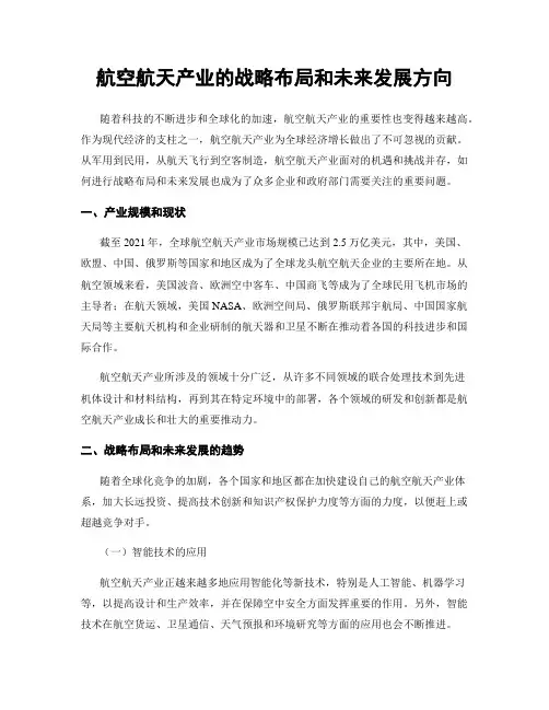 航空航天产业的战略布局和未来发展方向