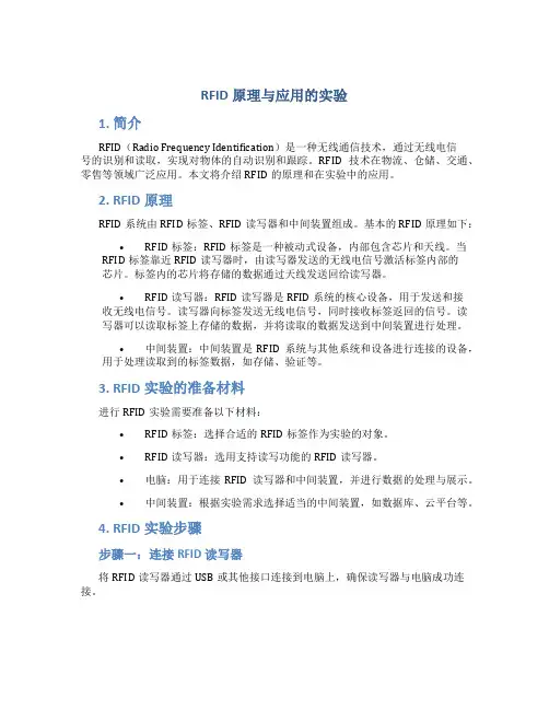 RFID原理与应用的实验