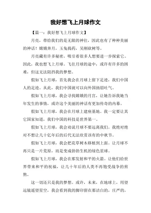 我好想飞上月球作文