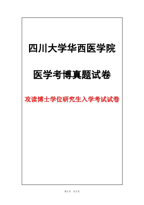 四川大学华西医学院眼科学2016年考博真题试卷