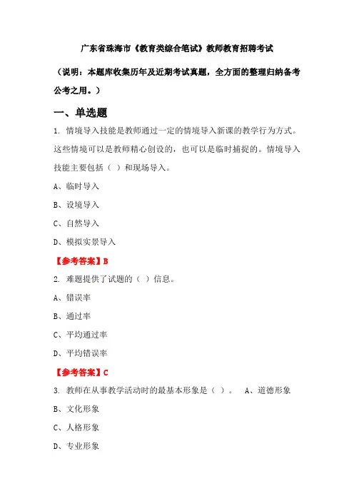 广东省珠海市《教育类综合笔试》招聘考试国考真题