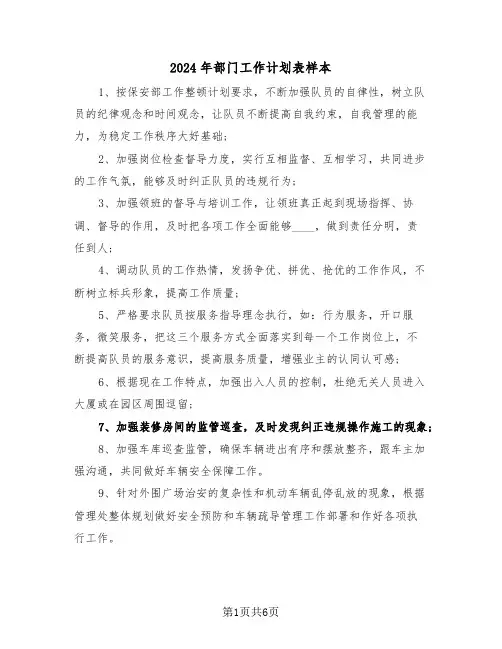 2024年部门工作计划表样本(三篇)