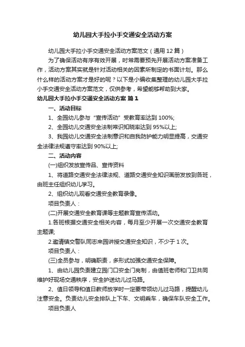 幼儿园大手拉小手交通安全活动方案范文（通用12篇）