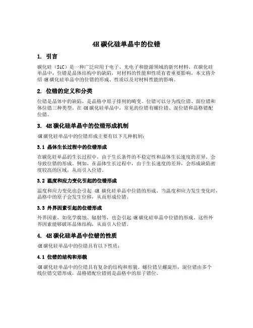 4h碳化硅单晶中的位错