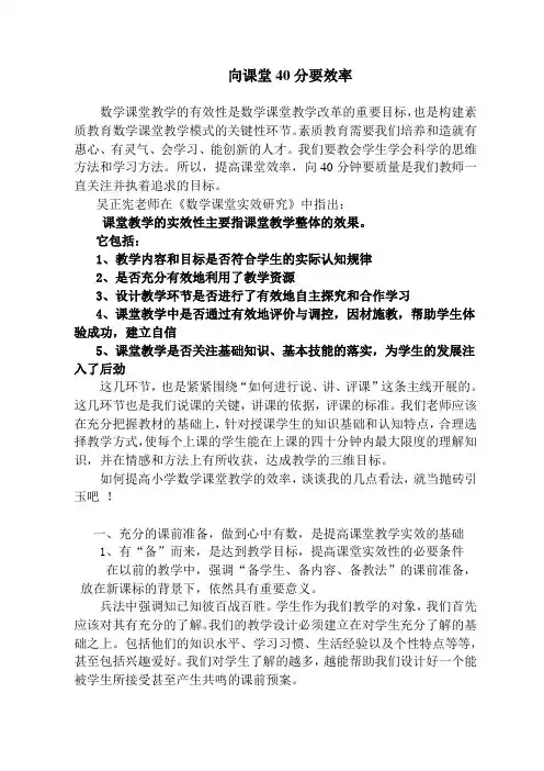 小学数学课堂如何向四十分钟要效率