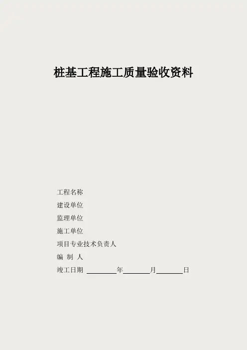 桩基工程施工质量验收资料