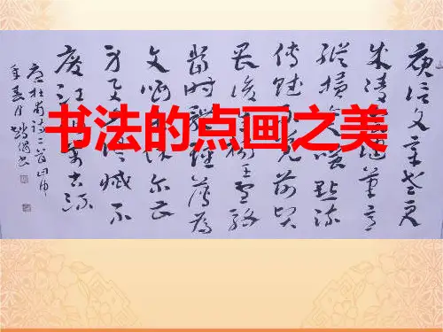 书法的点画之美
