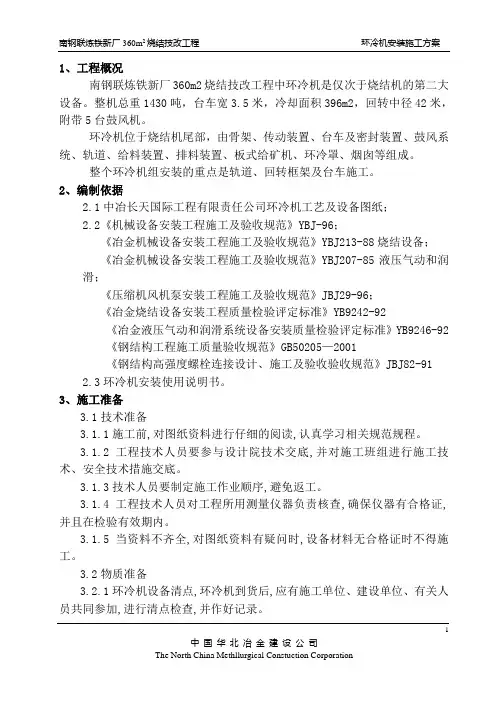 南钢环冷机安装方案正版.
