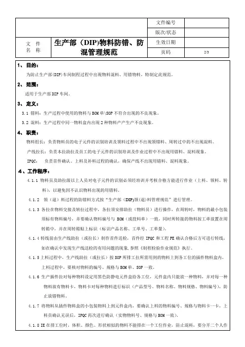 生产部DIP车间物料防错防混管理规范