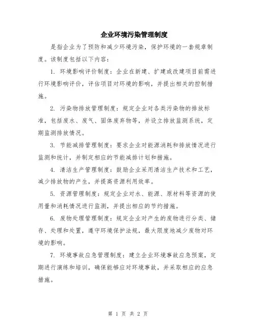 企业环境污染管理制度