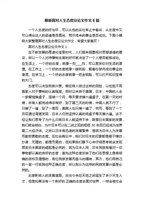 最新面对人生态度议论文作文5篇