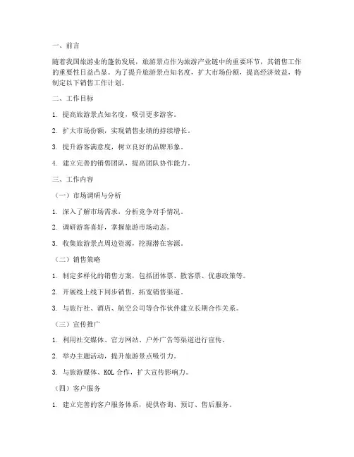 旅游景点销售工作计划